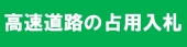 高速道路の占用入札