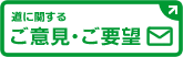 道に関するご意見・ご要望