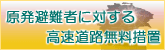 東北地方の高速道路の無料開放