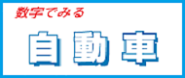 数字で見る自動車