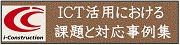 ICT活用における課題と対応事例集