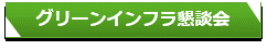 グリーンインフラ懇談会