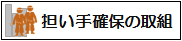 担い手確保の取組