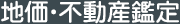 地価・不動産鑑定