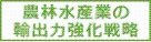 農林水産業の輸出力強化戦略