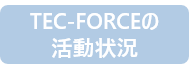 TEC-FORCEの活動状況