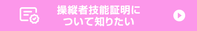 操縦者技能証明について知りたい