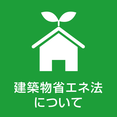 建築物省エネ法について