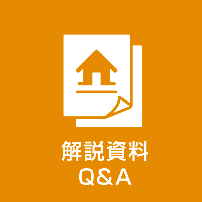 解説資料とQ&A