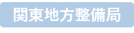 関東地方整備局