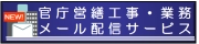 官庁営繕部発注情報メール配信サービス