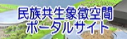 民族共生象徴空間ポータルサイト