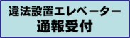 違法設置エレベーター通報受付