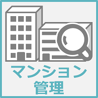 マンション管理