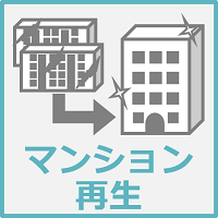 マンション再生