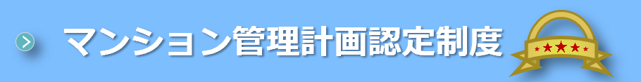 管理計画認定制度