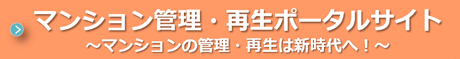 マンション管理・再生ポータルサイト