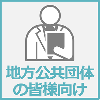 地方公共団体の皆様へ