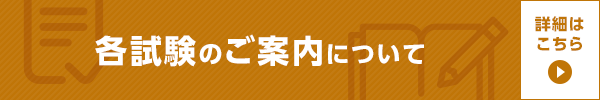 各試験のご案内について