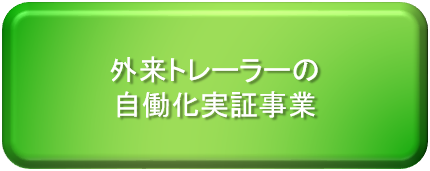 外来トレーラー自動化