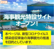 海事観光特設サイト