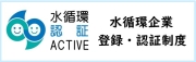 水循環企業登録・認証制度