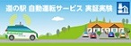 中山間地域における道の駅等を拠点とした自動運転サービス実証実験について