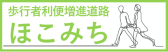 歩行者利便増進道路ほこみち