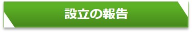 設立の報告（グリーンインフラ官民連携プラットフォーム）