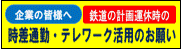 時差通勤・テレワーク活用のお願い